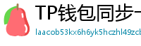 TP钱包同步卡顿？5步解决区块链节点延迟